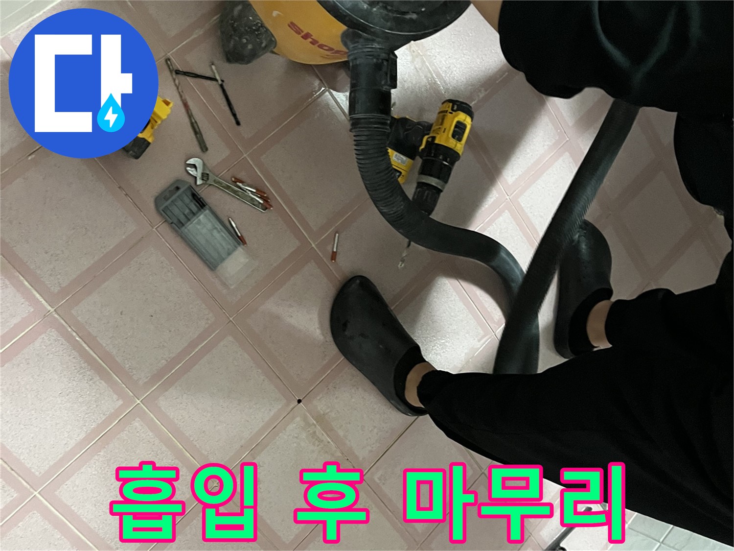 독산동 형제빌 누수 - 청소기 흡입 후 공구로 마무리 작업