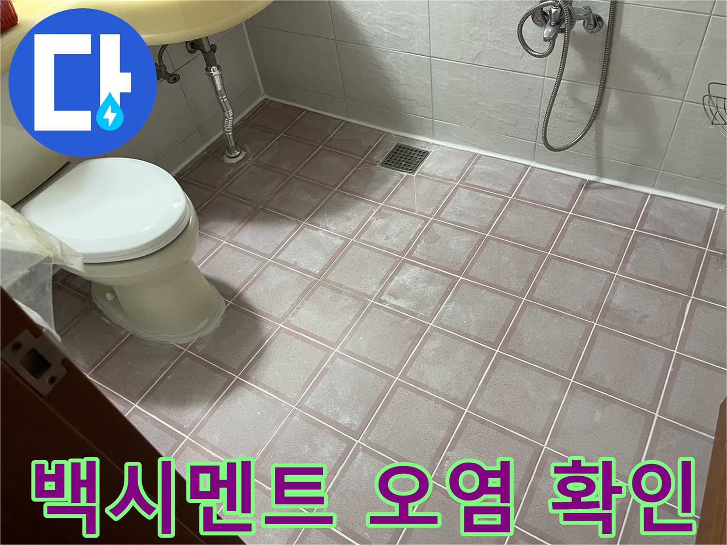 독산동 형제빌 - 백시멘트 오염, 청소 어려움