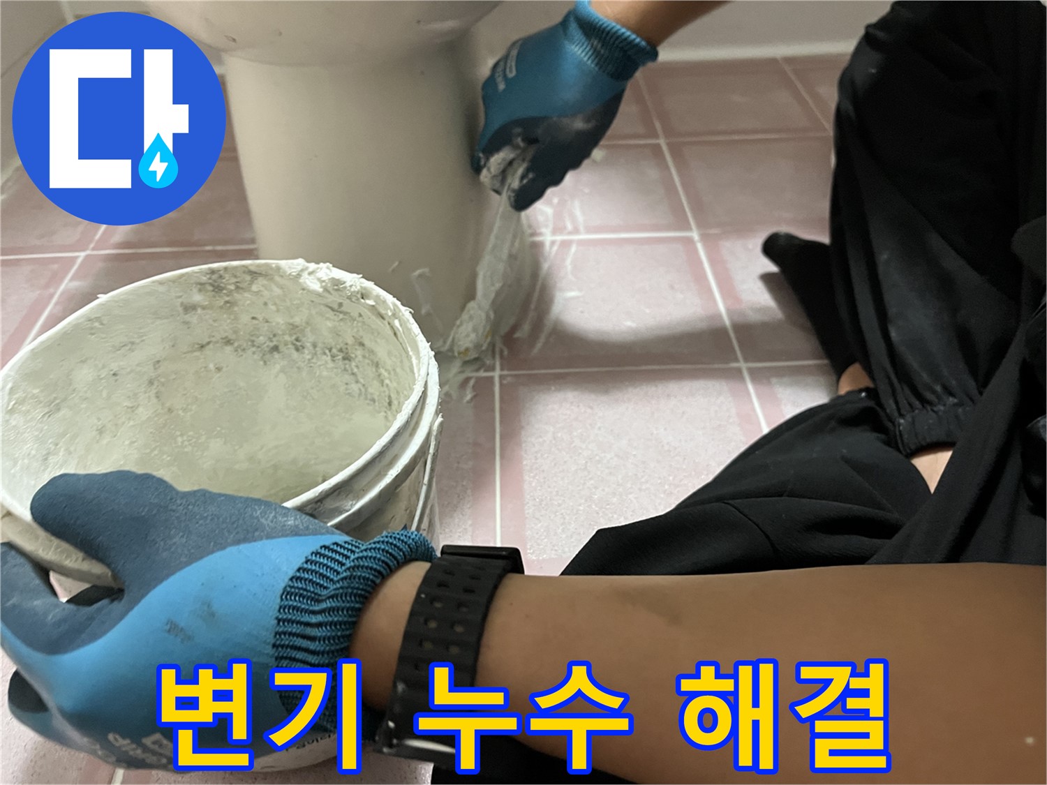 독산동 형제빌 변기 누수 - 꼼꼼한 백시멘트 시공