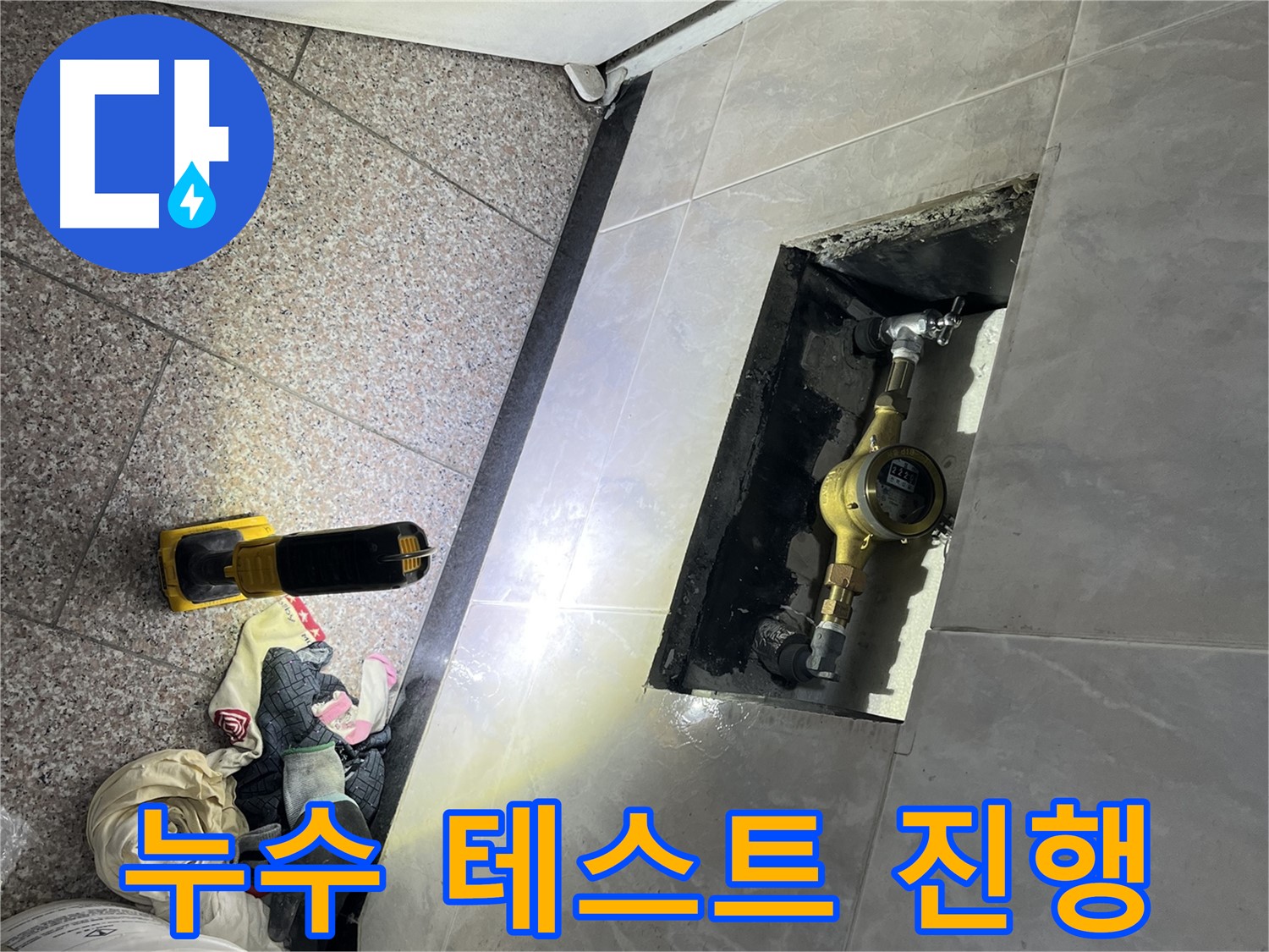 독산동 형제빌 - 새 배관 누수 테스트