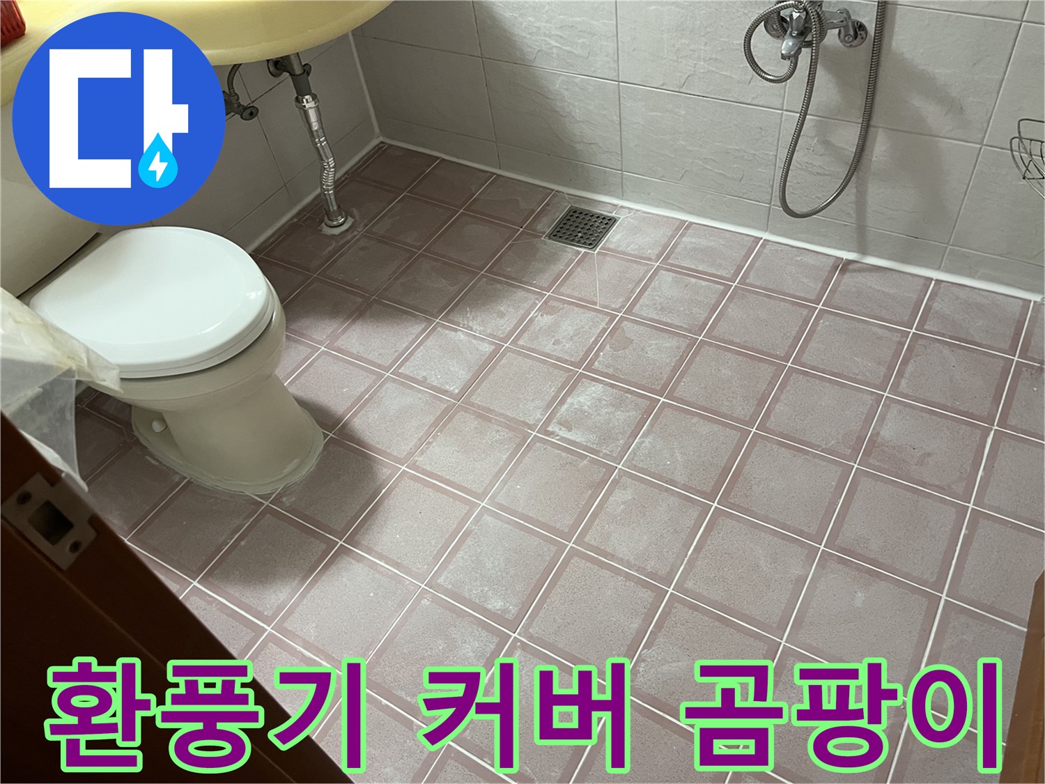 독산동 형제빌 - 환풍기 커버 곰팡이, 청소