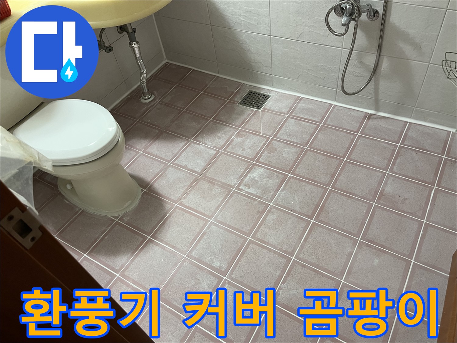 독산동 형제빌 - 환풍기 커버 곰팡이, 청소