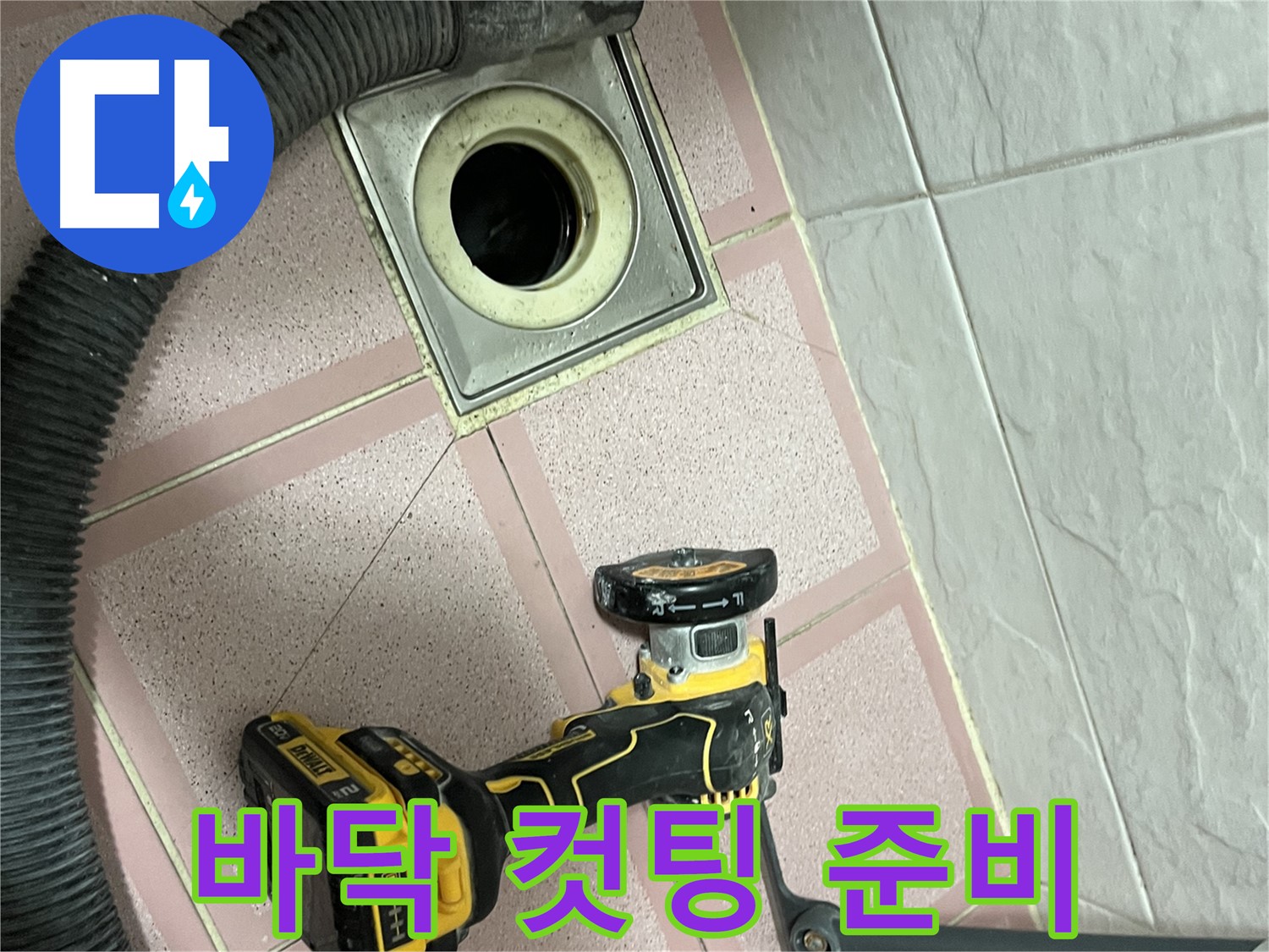 독산동 화장실 바닥 - 컷팅 작업 시작 준비