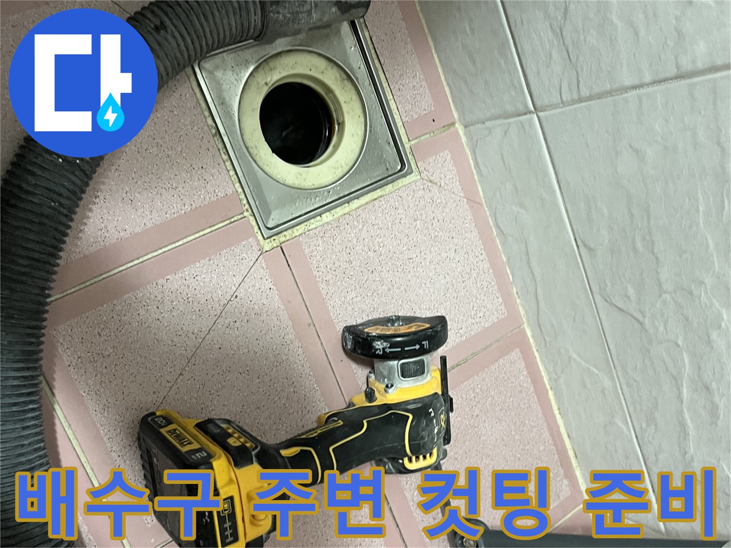 독산동 화장실 배수구 - 주변 누수 탐지를 위한 컷팅 준비