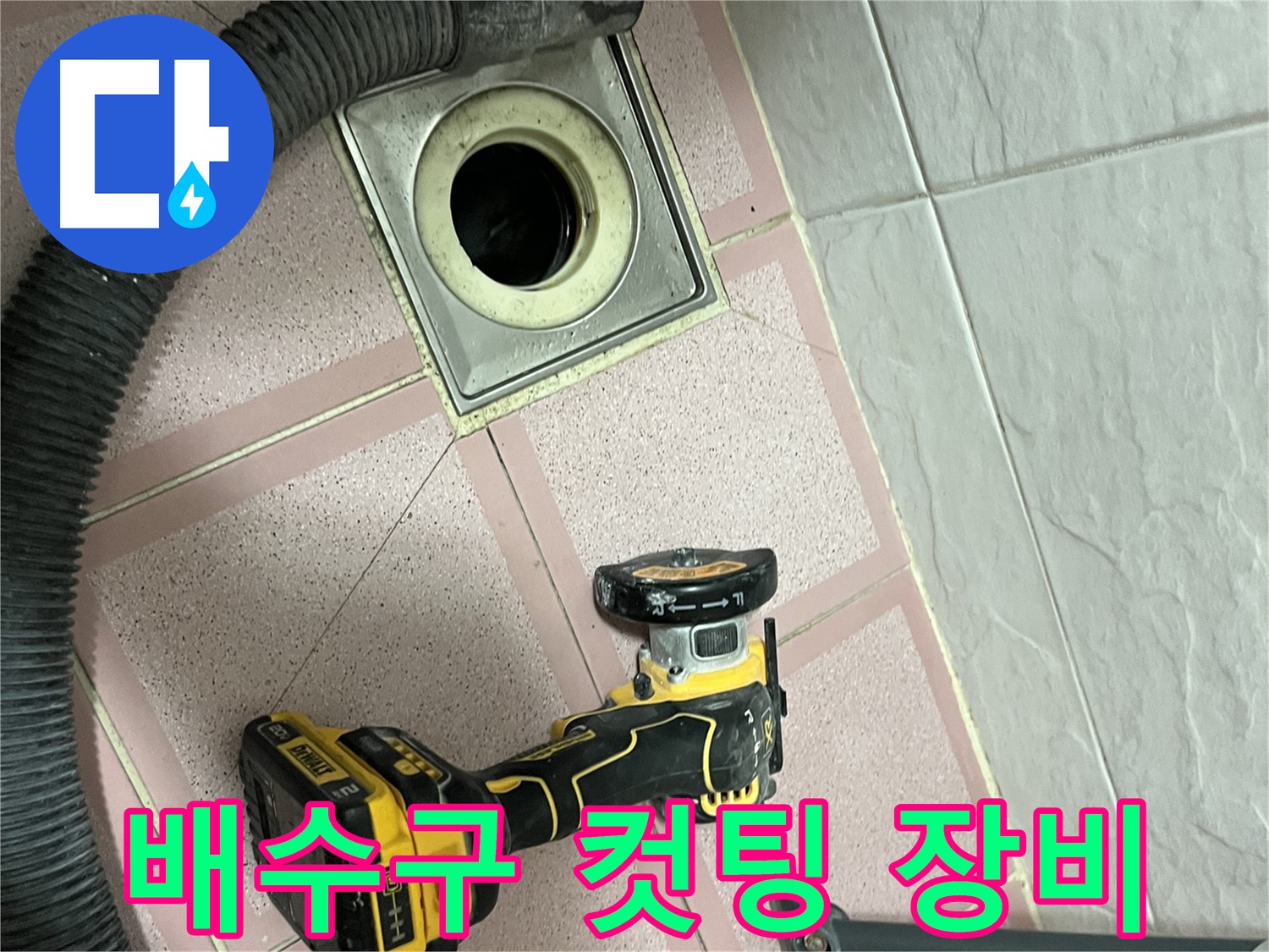 독산동 화장실 배수구 - 주변 컷팅 위한 장비 준비