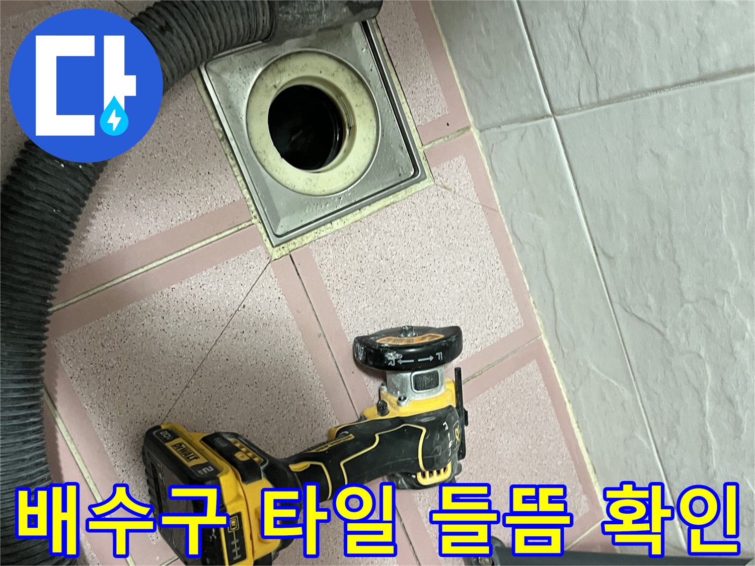 독산동 화장실 - 배수구 주변 타일 들뜸으로 누수 의심
