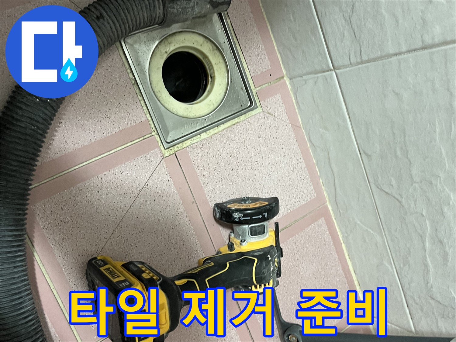 독산동 화장실 배수구 - 주변 타일 제거 작업 준비 과정