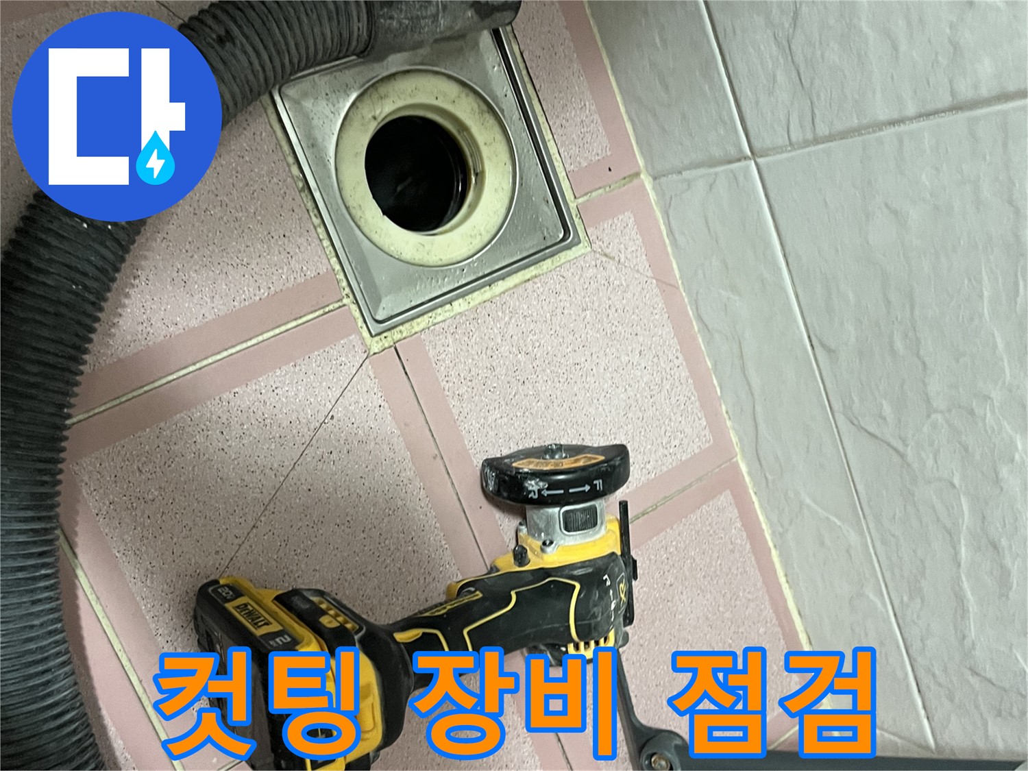 독산동 화장실 배수구 - 컷팅 작업 전 장비 꼼꼼 점검