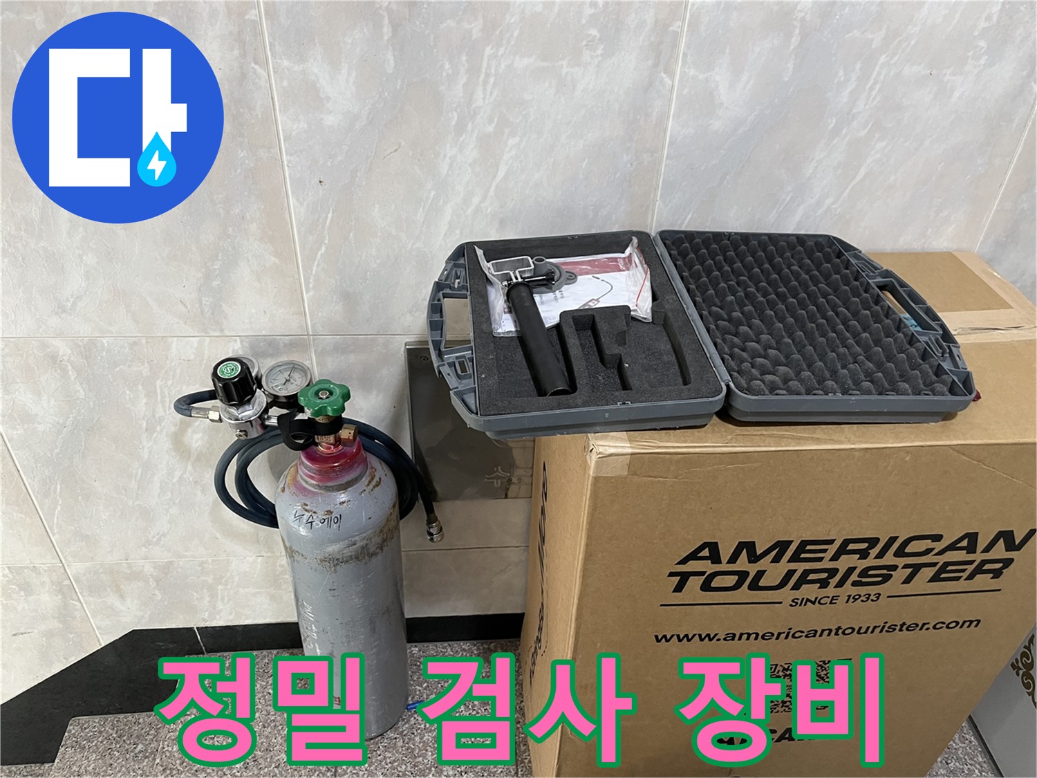 미세 누수까지 잡아내는 - 정밀 검사 장비