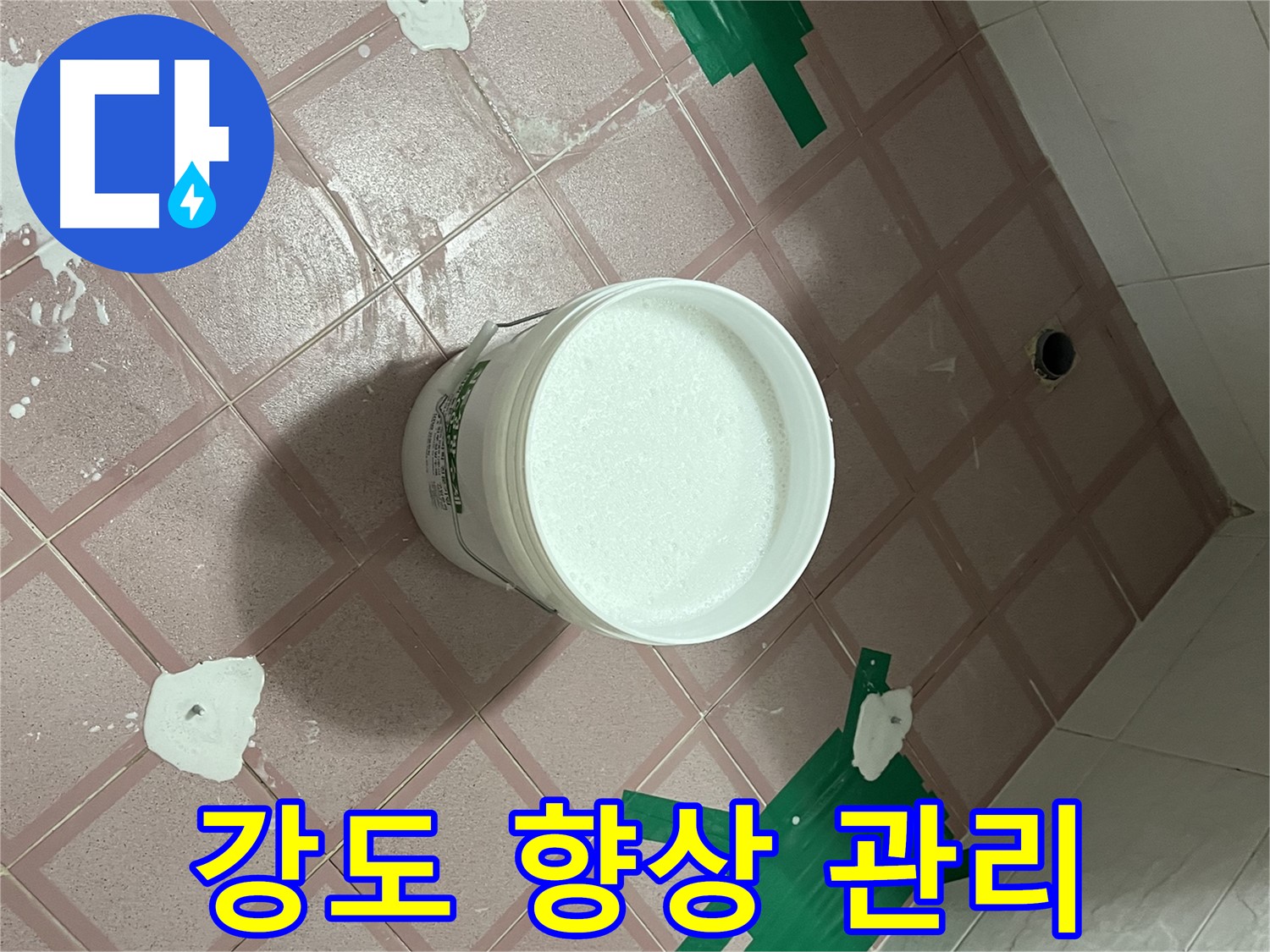 백시멘트 강도 향상 - 습도 유지 양생 관리