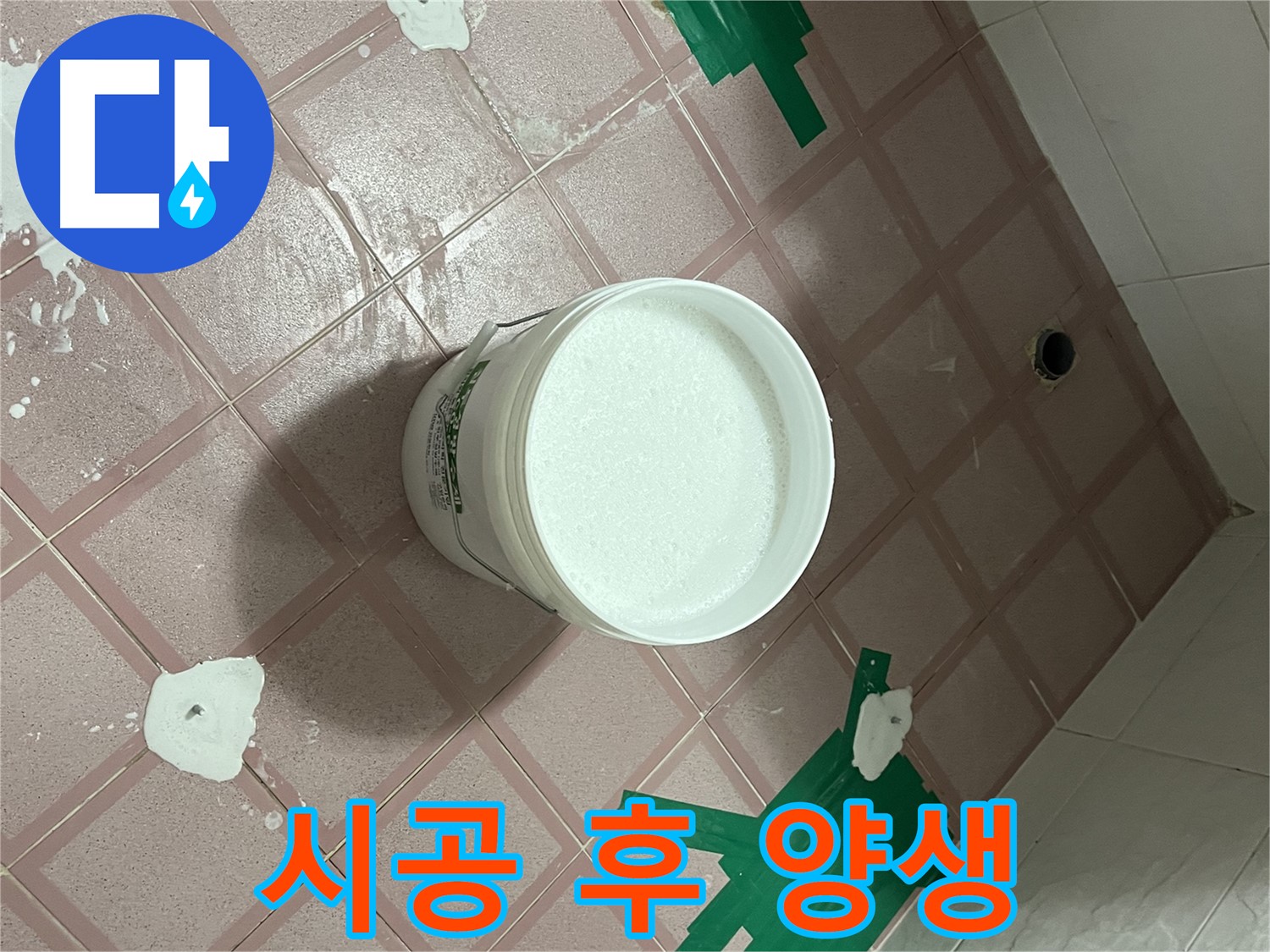 백시멘트 시공 후 꼼꼼한 양생 과정 - 완벽을 향한 노력