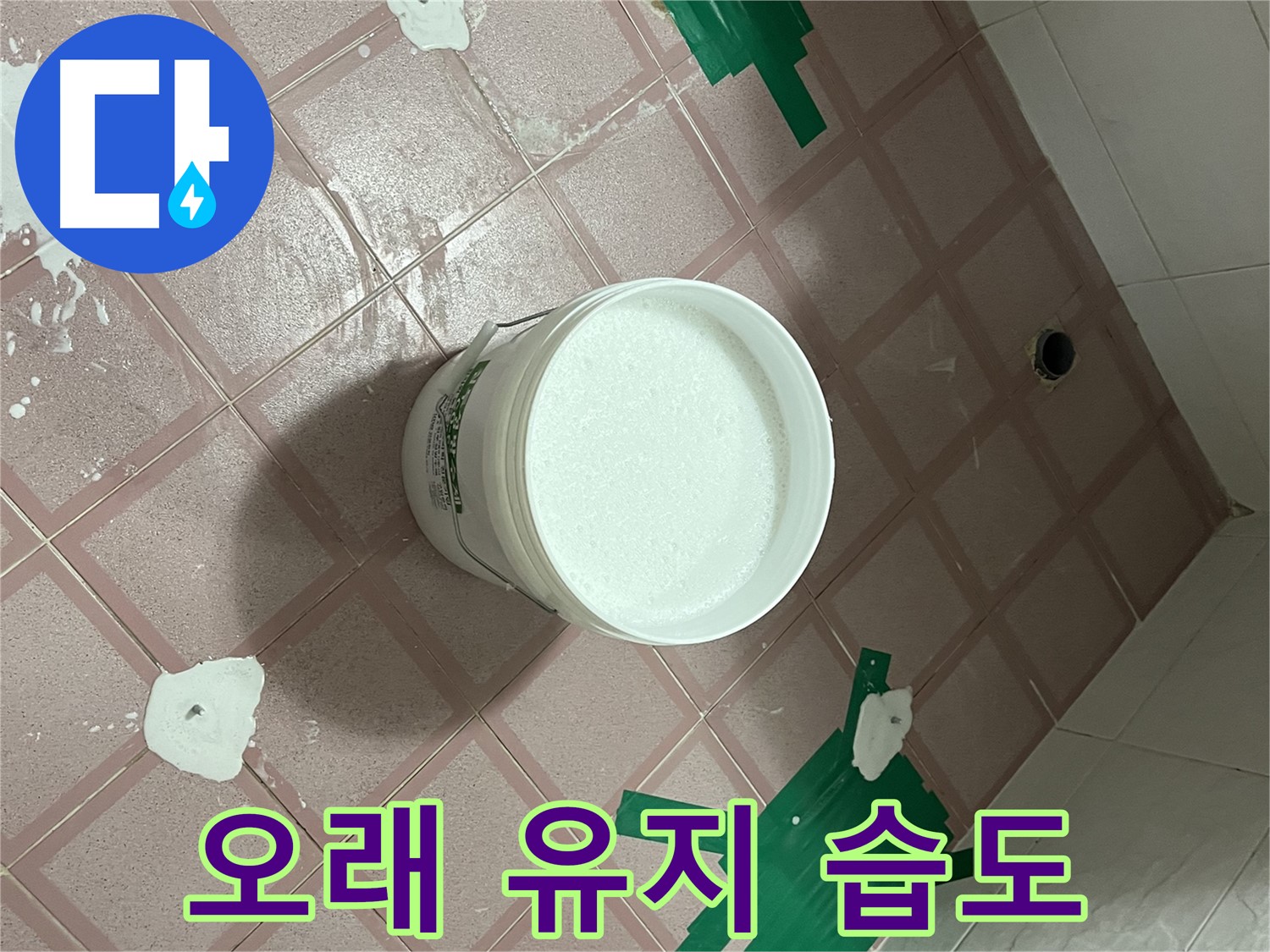 백시멘트 오래 유지 - 습도 유지 노하우 공개