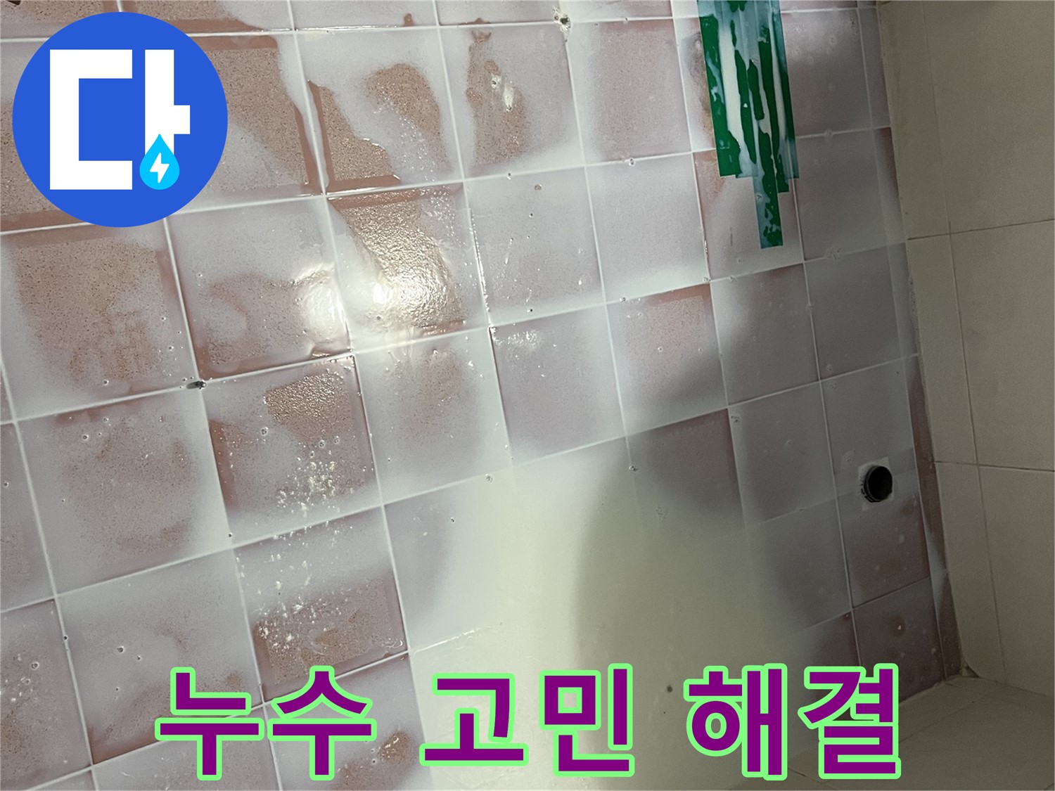 백시멘트 오염 누수 - 청소 후 누수 고민 해결사