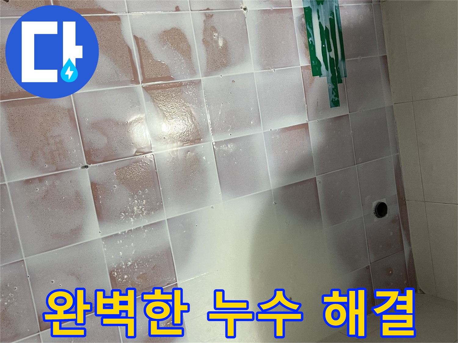 백시멘트 오염 누수 - 청소 후 완벽한 시공으로 누수 해결