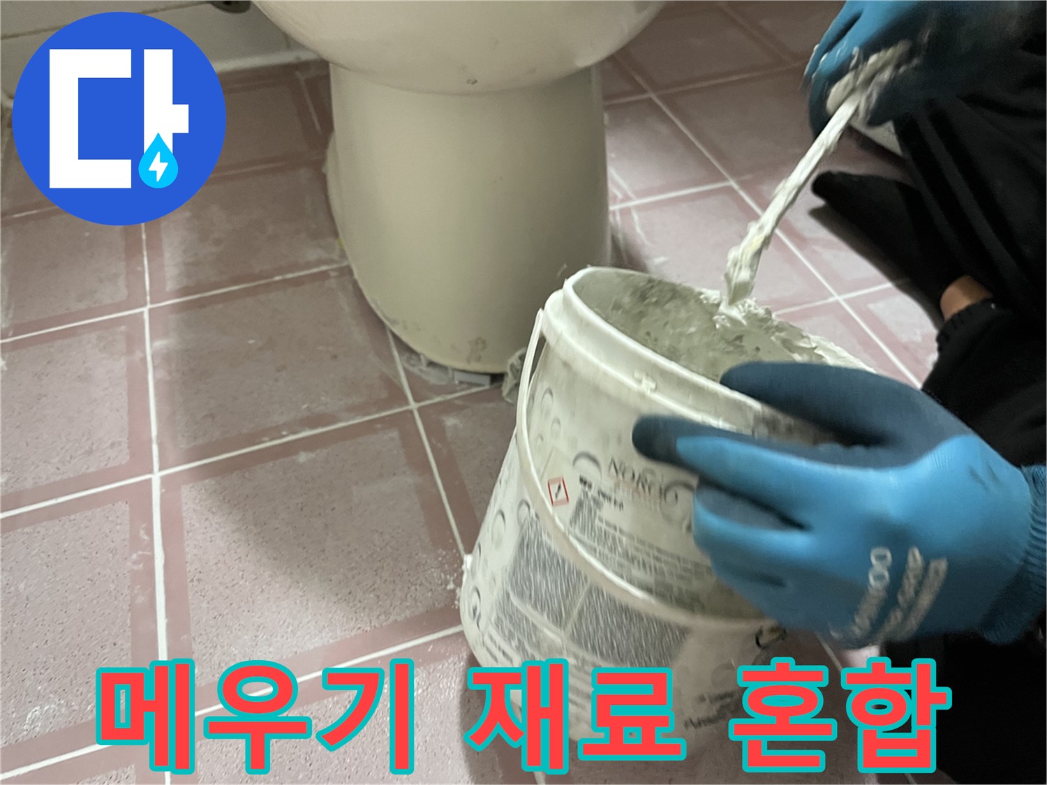 변기 주변 타일 틈새 메우기 - 꼼꼼하게 재료 혼합