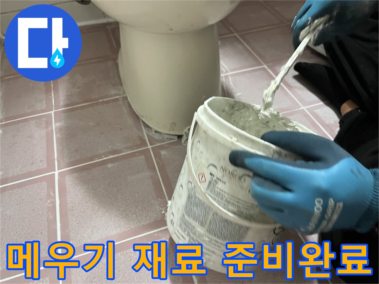 변기 주변 타일 틈새 메우기 - 완벽한 재료 준비 완료