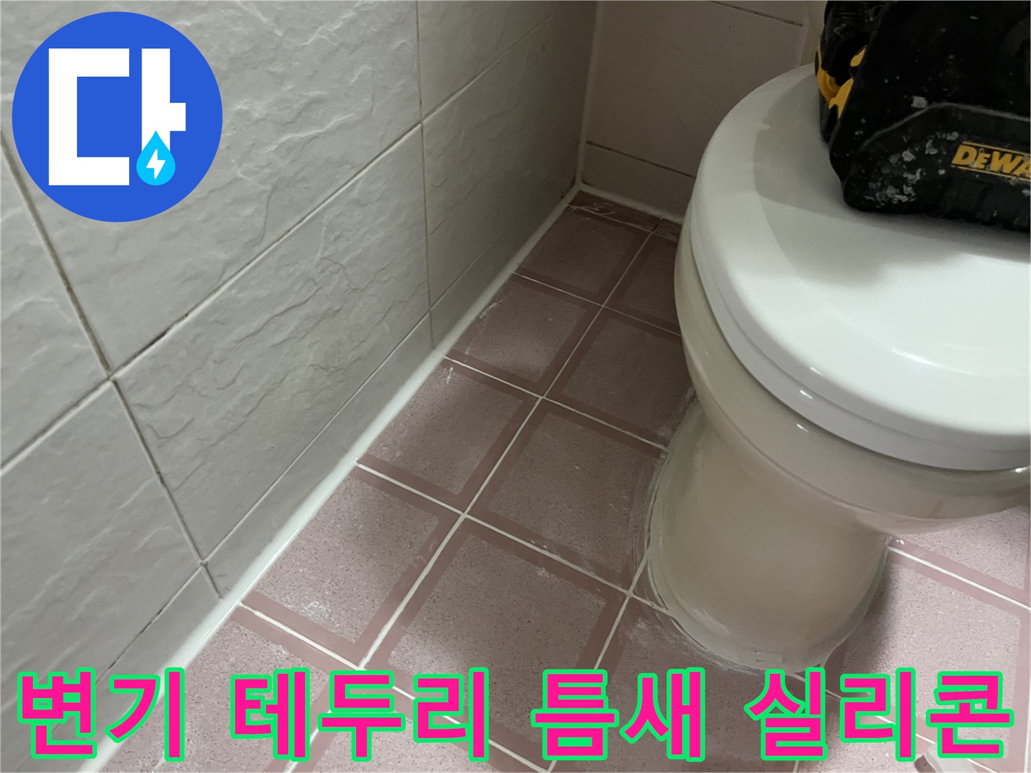 변기 테두리 틈새 실리콘 시공 - 누수와 악취를 한 번에 해결!