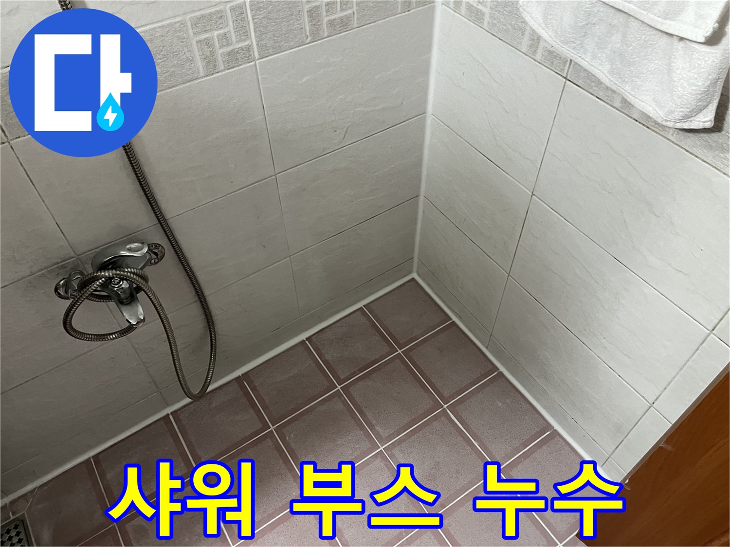 샤워 부스 누수 - 실리콘 손상으로 인한 누수 의심