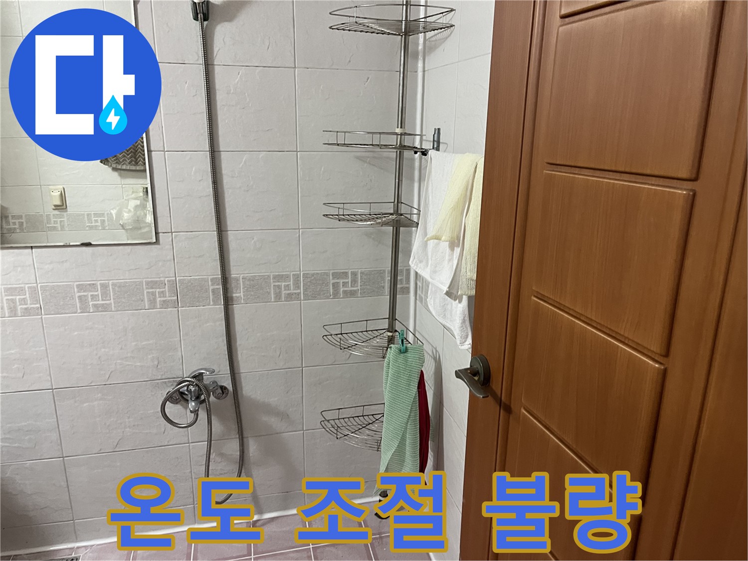 샤워기 냉온수 조절 불량 - 온도 조절 밸브 문제 의심
