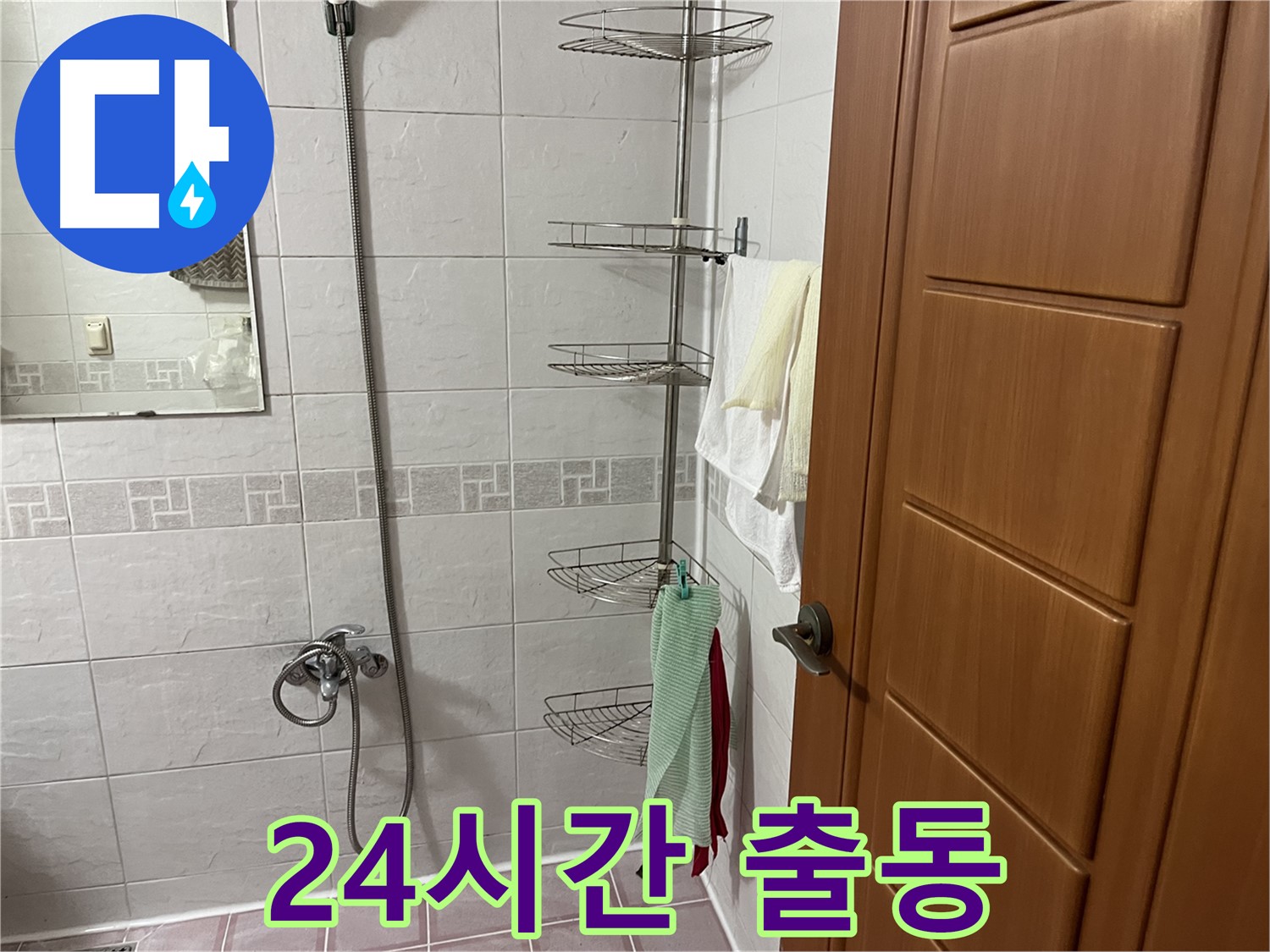 샤워기 누수 - 24시간 긴급 출동 - 신속한 문제 해결