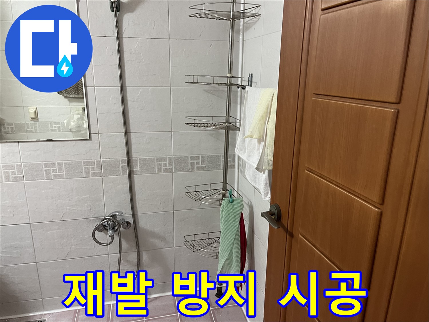 샤워기 누수 - 꼼꼼한 시공 - 누수 재발 방지 약속