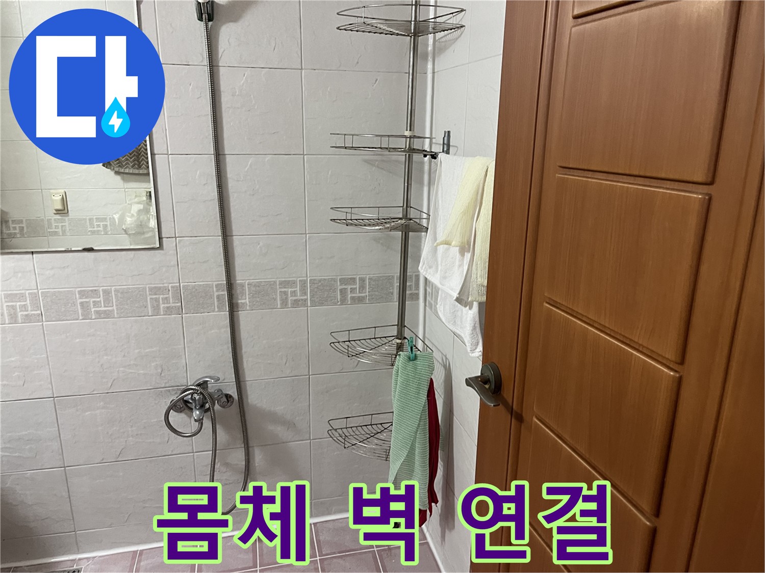 샤워기 몸체와 벽 연결 부위 - 틈새 발생 및 실리콘 손상