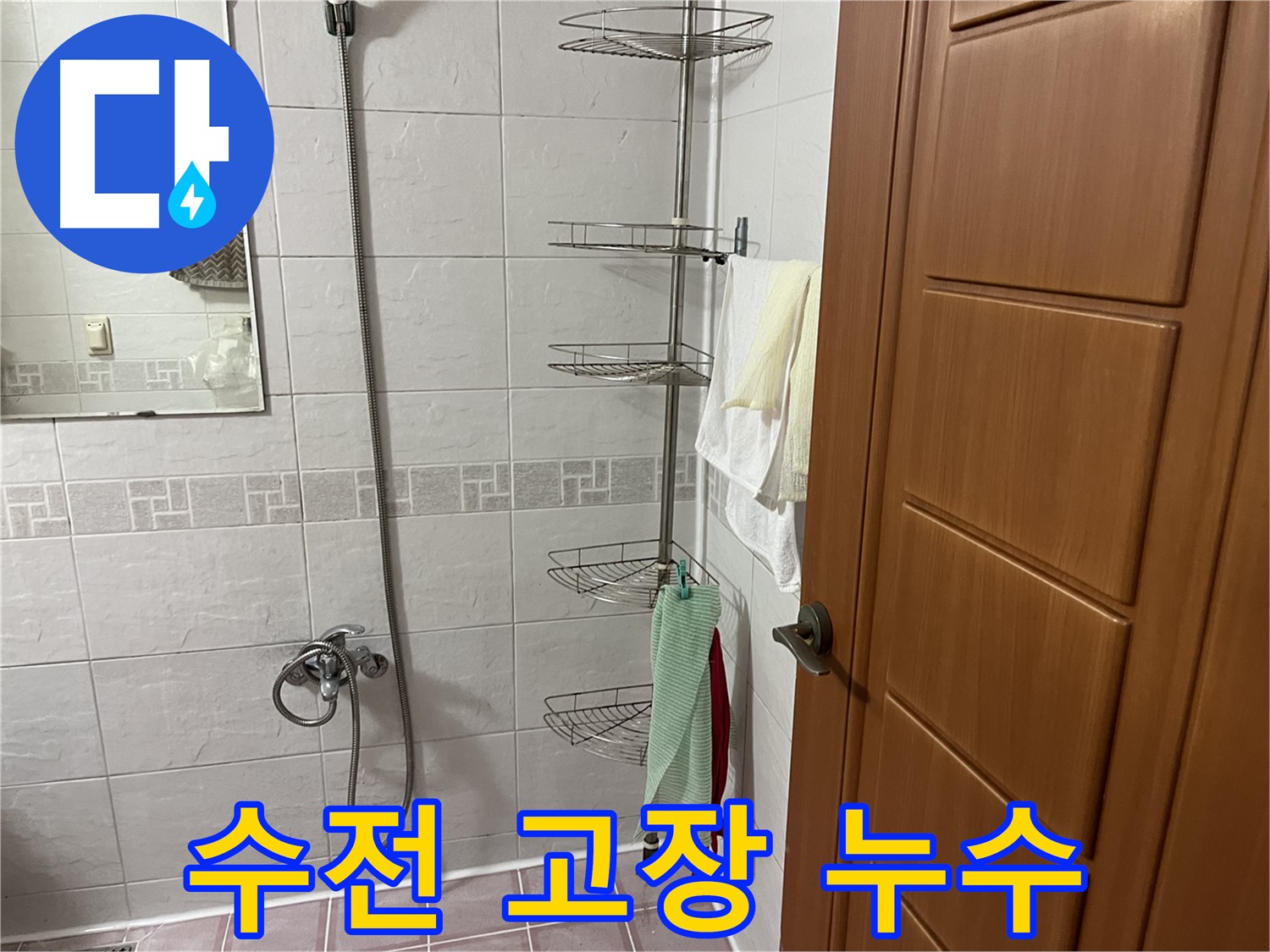 샤워기 수전 노후 및 고장 - 수전 교체 및 연결 부위 점검