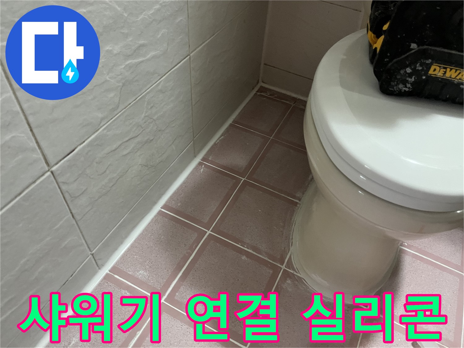 샤워기 연결 부위 실리콘 시공 - 꼼꼼한 마감으로 누수 예방