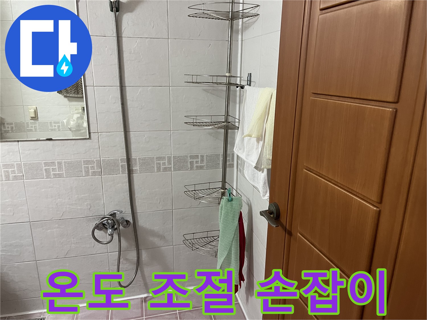 샤워기 온도 조절 손잡이 고장 - 온도 조절 불량 및 누수 유발