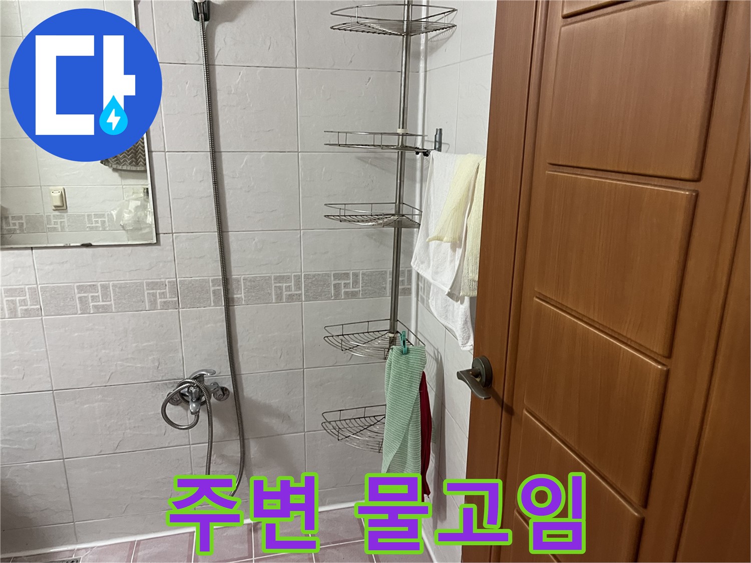 샤워기 주변 물고임 - 습기 및 누수 진행 중 - 빠른 조치 필요