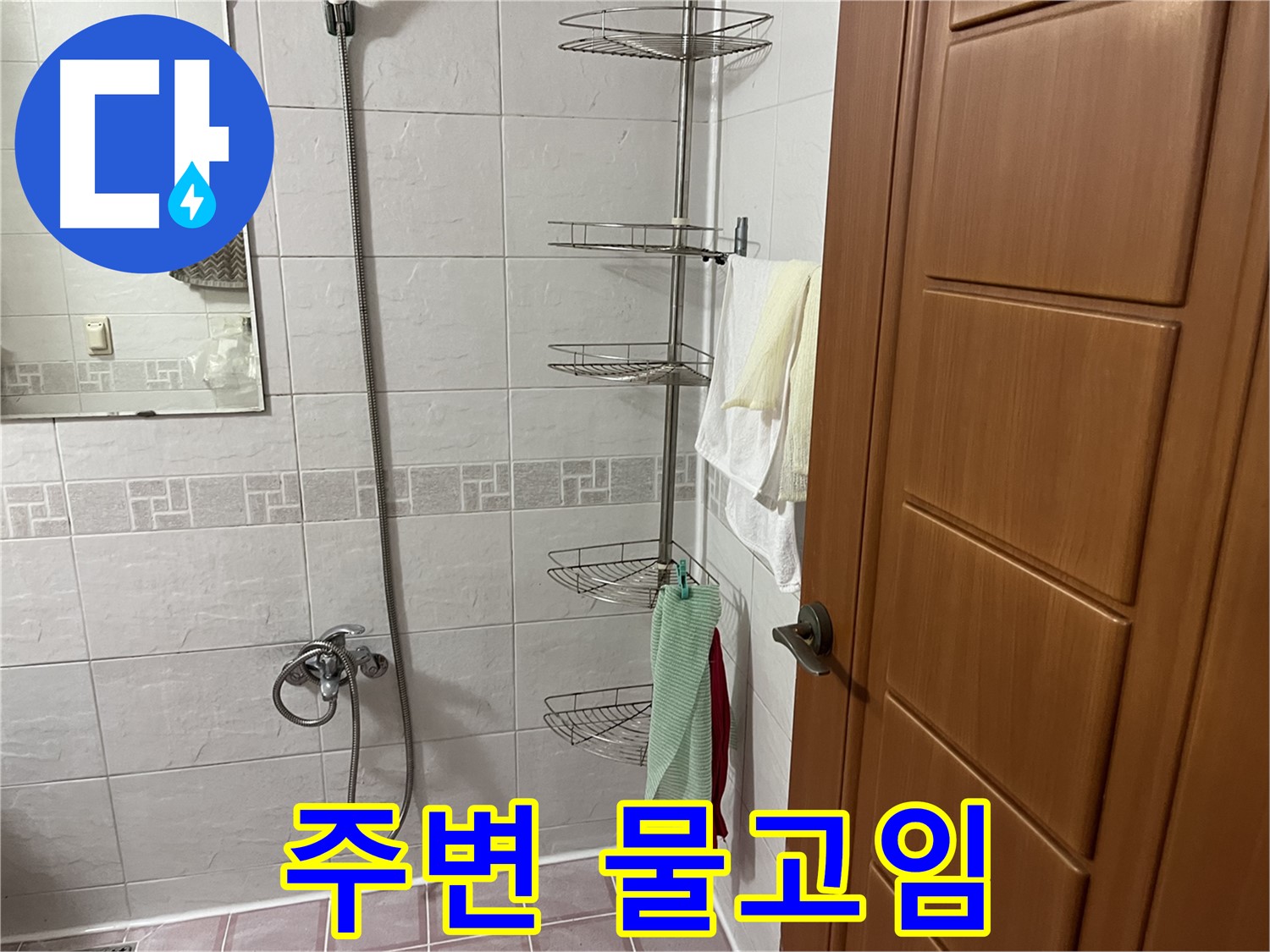 샤워기 주변 물고임 - 습기 및 누수 진행 중 - 빠른 조치 필요