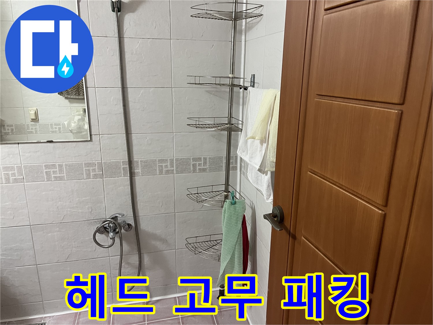 샤워기 헤드 연결부 고무 패킹 손상 - 패킹 교체 필요