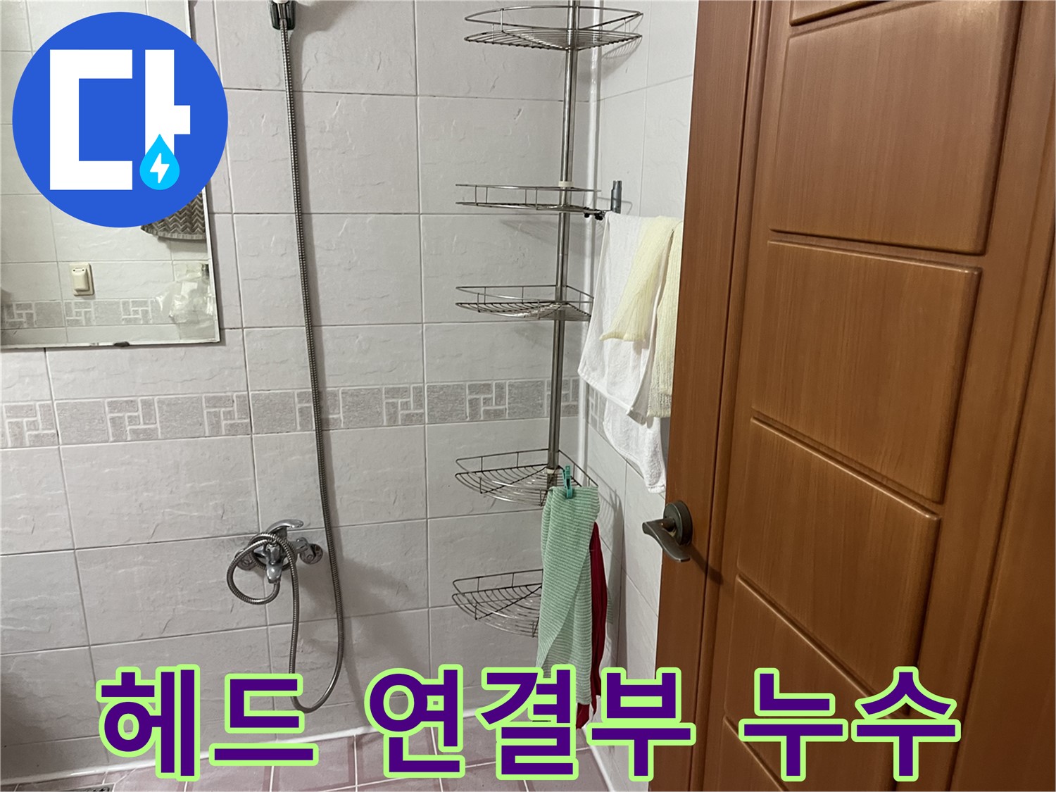 샤워기 헤드 연결부 누수 - 고무패킹 손상 또는 조임 불량