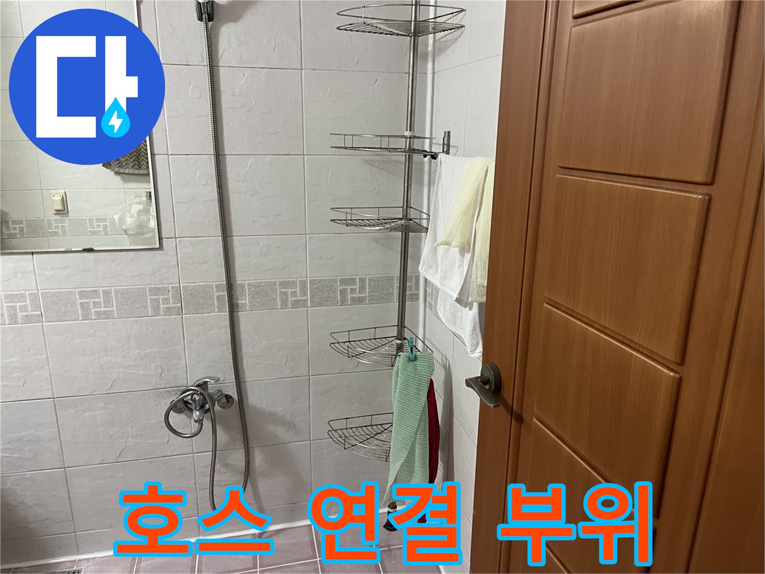 샤워기 호스 연결 부위 - 헐거워짐 또는 고무 패킹 손상 - 조임 또는 패킹 교체