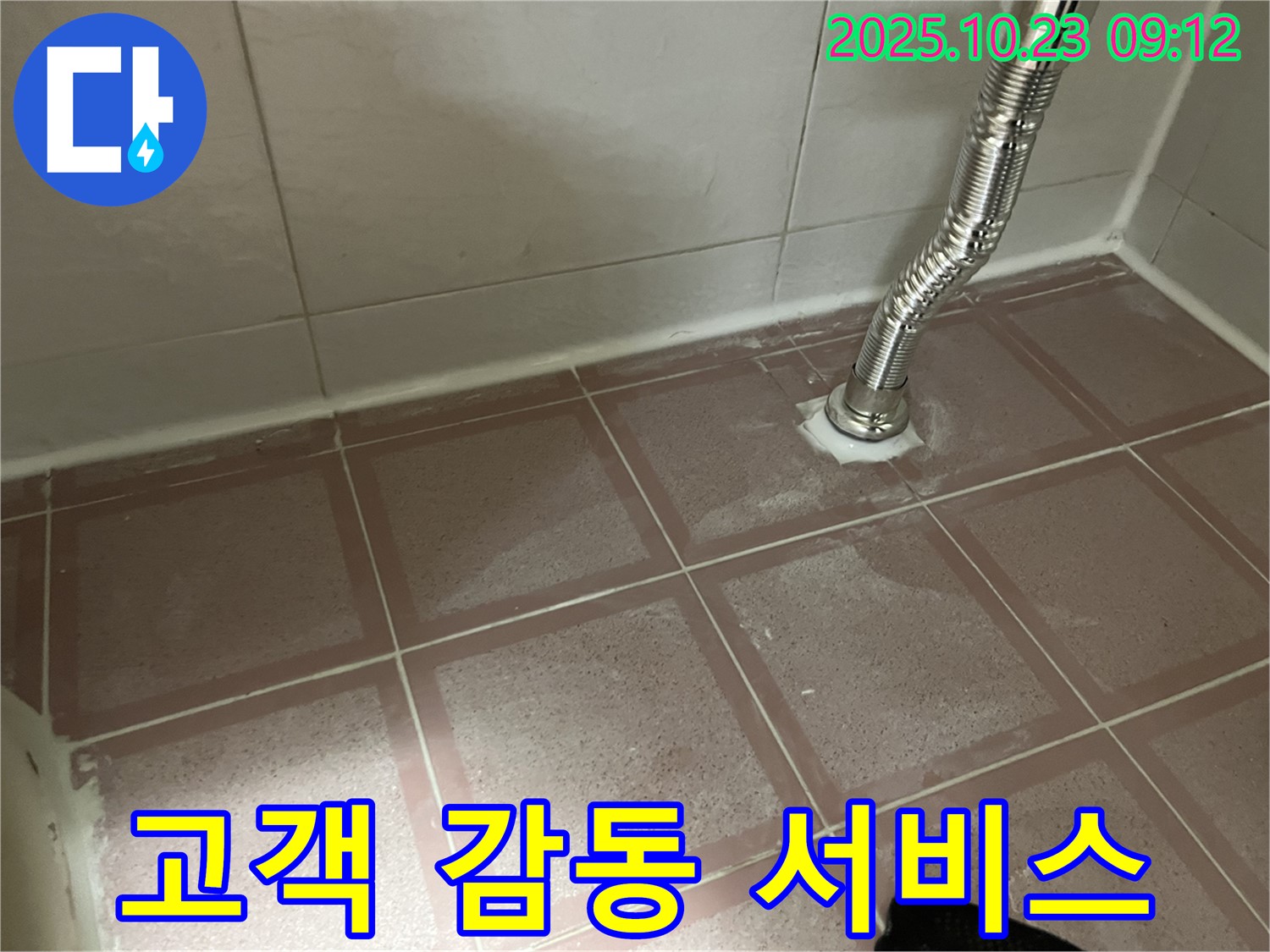 세면대 배수관 누수 고객 감동 - 최고의 만족