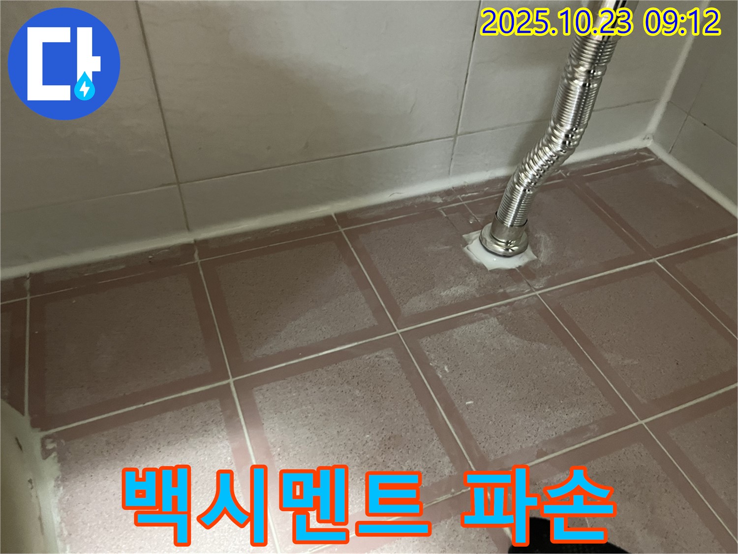 세면대 배수구 주변 백시멘트 파손 - 보수 필수