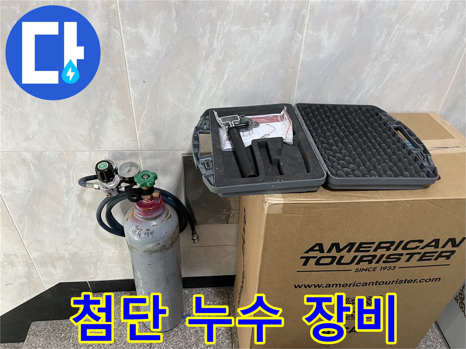 숨겨진 누수를 찾아내는 - 첨단 누수 탐지 장비