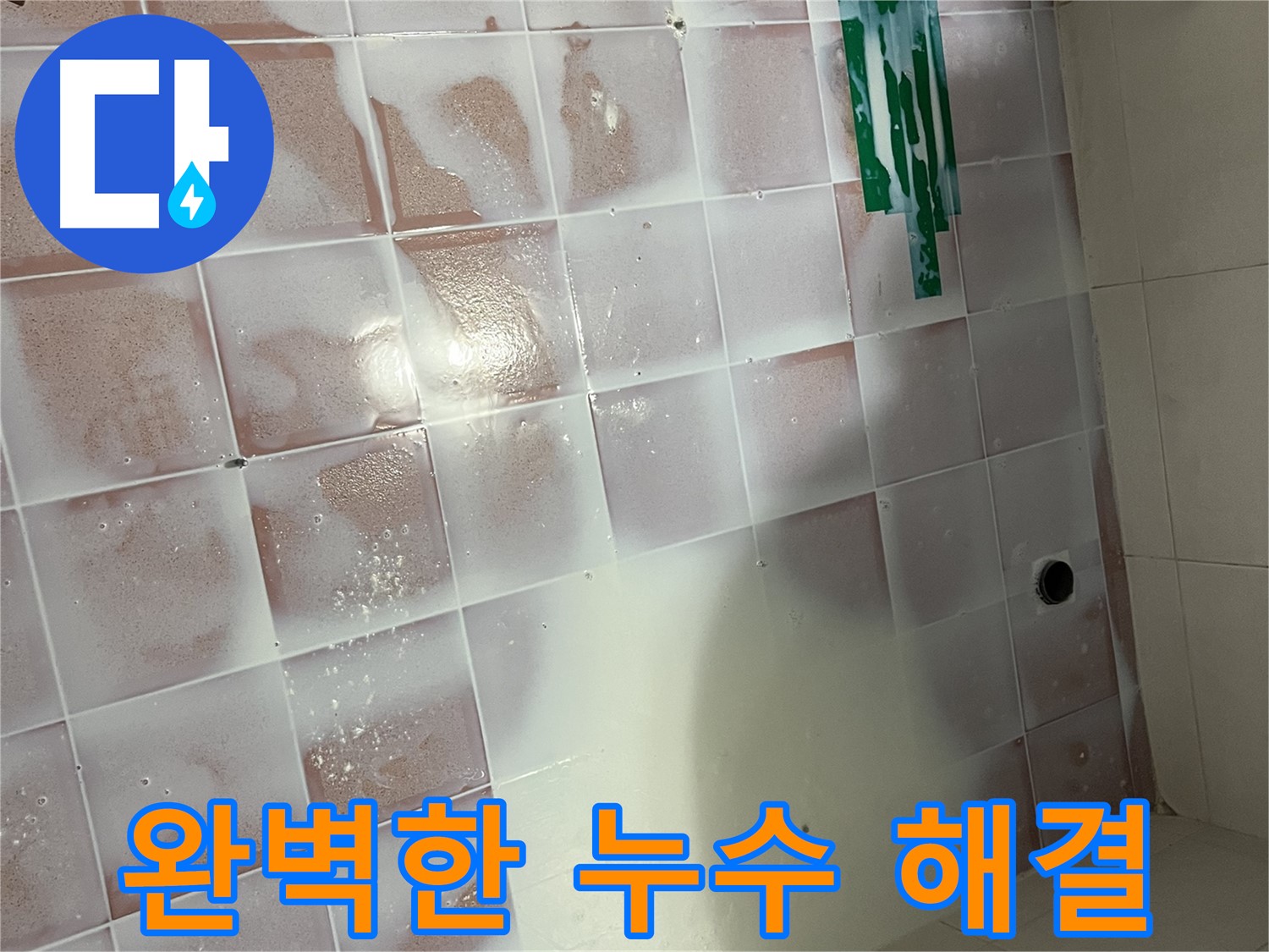 실리콘 변색 누수 - 완벽한 시공으로 누수 해결