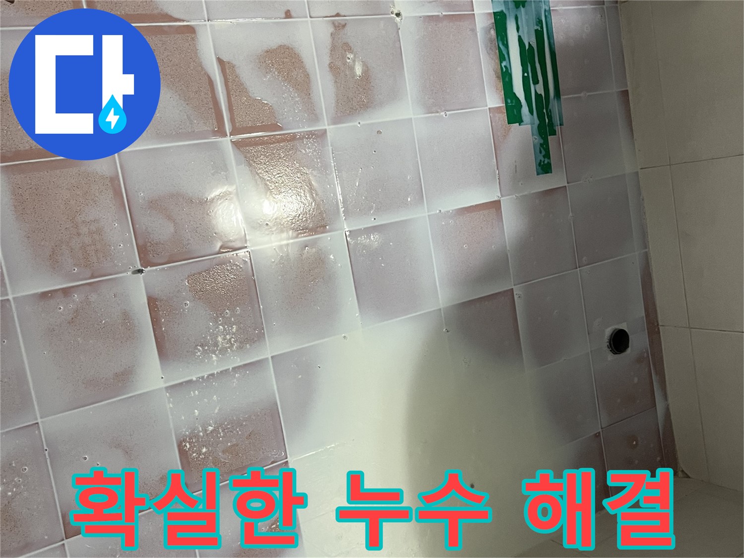 실리콘 찢어짐 누수 - 확실한 시공으로 누수 차단