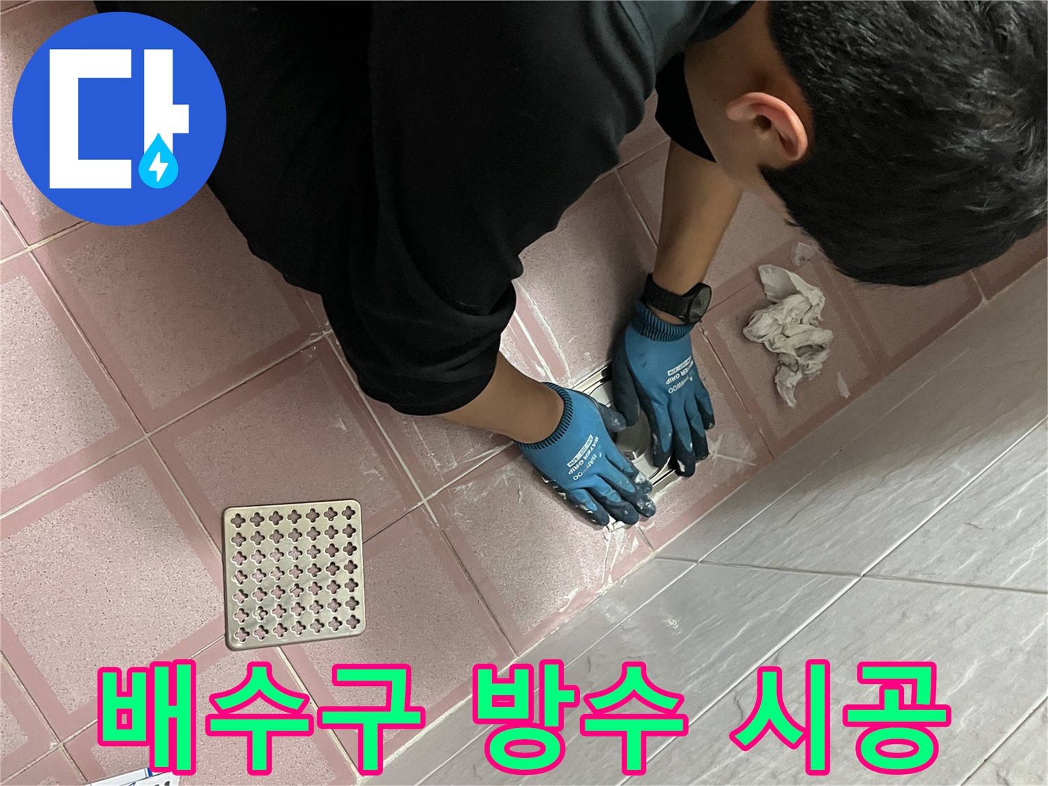 욕실 배수구 방수 - 꼼꼼한 시공으로 완벽하게 누수 방지
