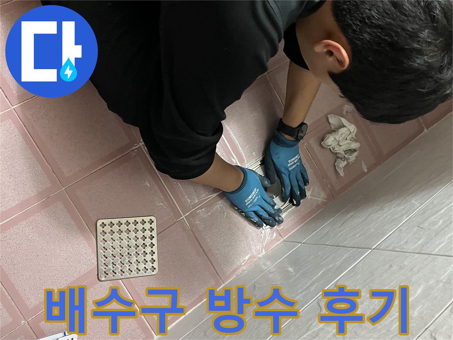 욕실 배수구 방수 작업 - 꼼꼼한 시공으로 누수 걱정 없이 사용하세요