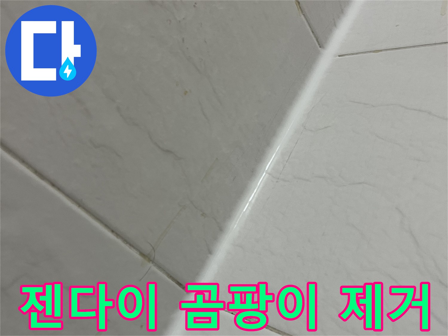 욕실 젠다이 곰팡이 제거 후 재시공 - 깨끗한 욕실