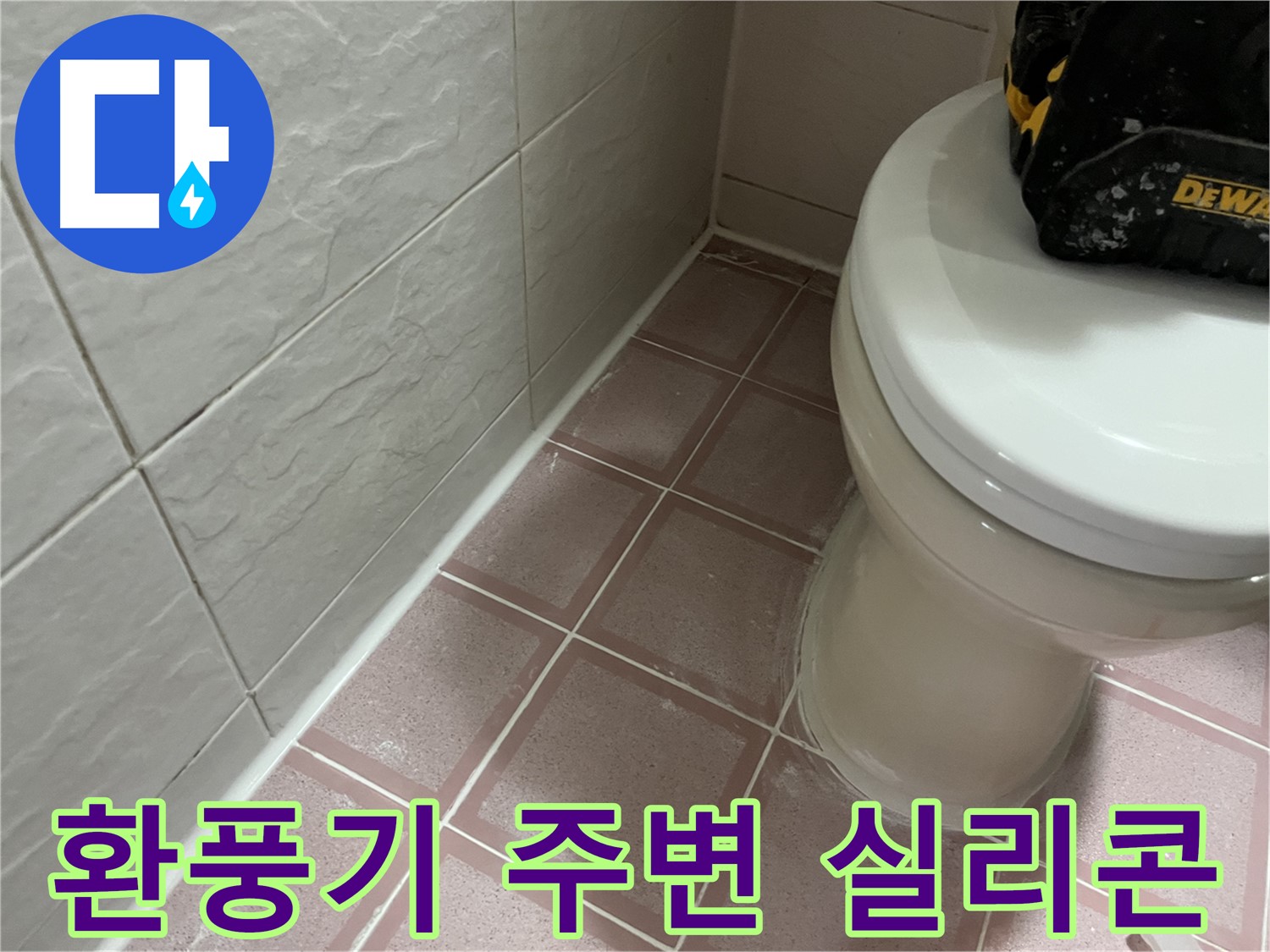 욕실 환풍기 주변 실리콘 시공 - 습기 걱정 끝!