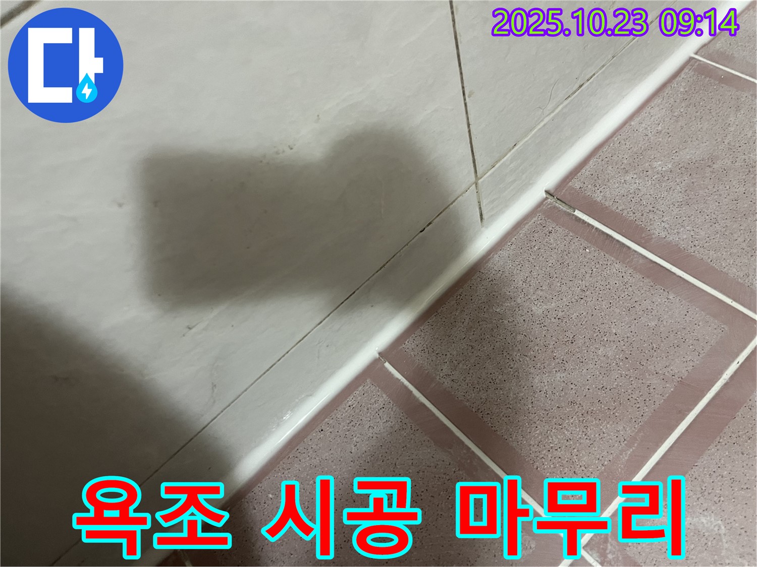 욕조 실리콘 시공 - 꼼꼼한 마무리로 완벽한 결과!
