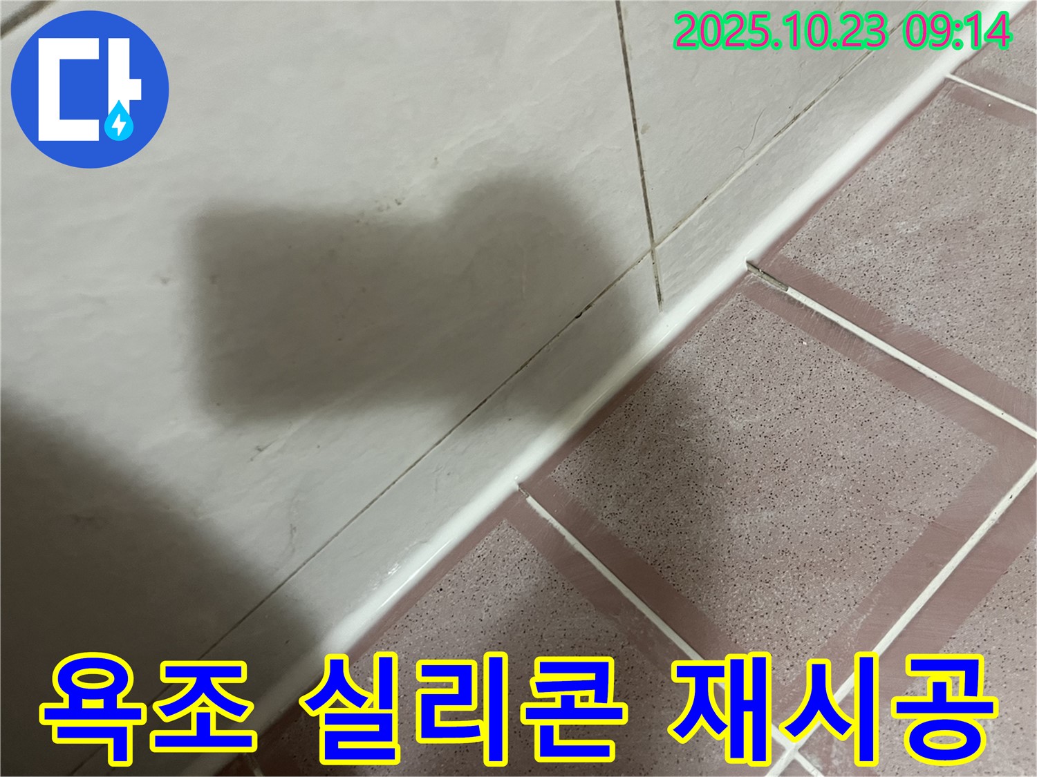 욕조 실리콘 재시공 - 곰팡이 걱정 없이 깨끗하고 쾌적하게!