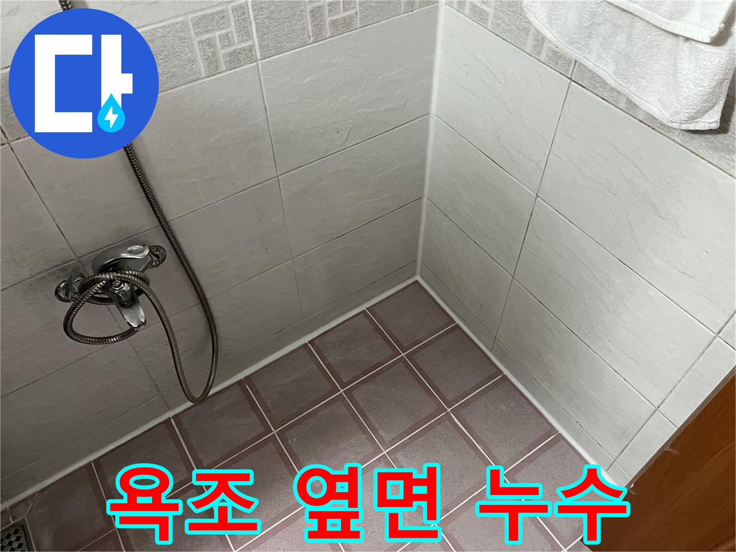 욕조 옆면 누수 - 실리콘 손상 여부 꼼꼼하게 점검