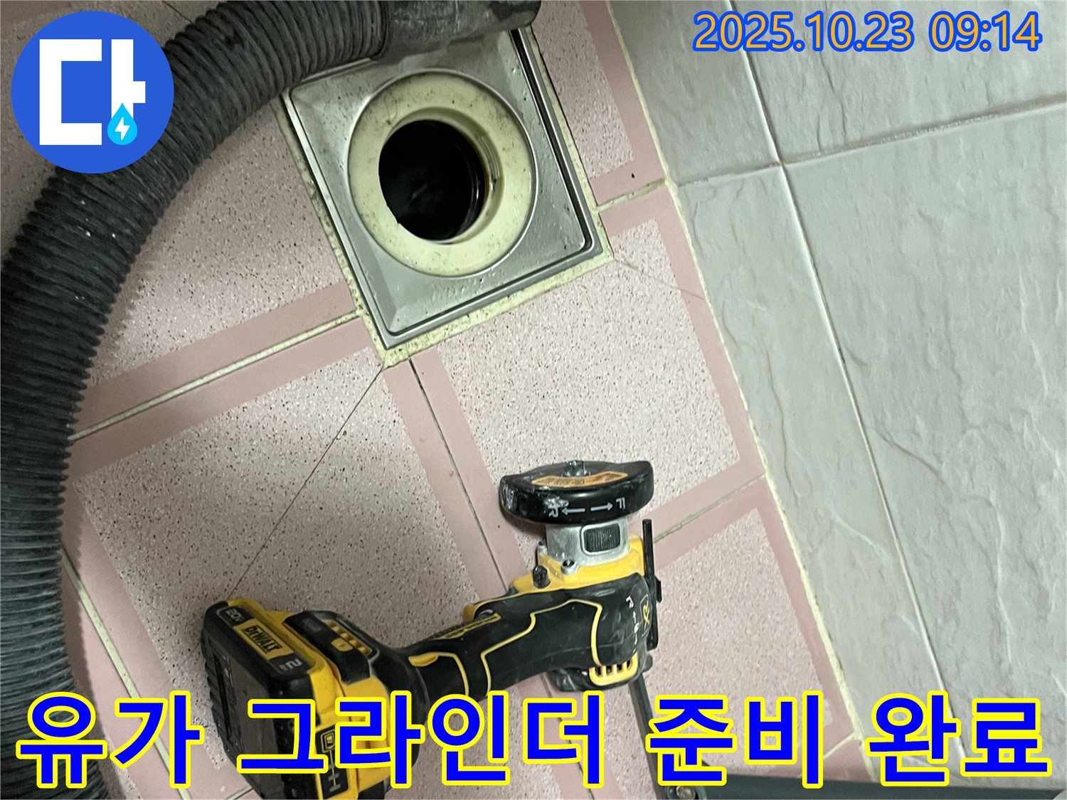 유가 그라인더 준비 완료 - 전문 장비로 누수 문제 해결