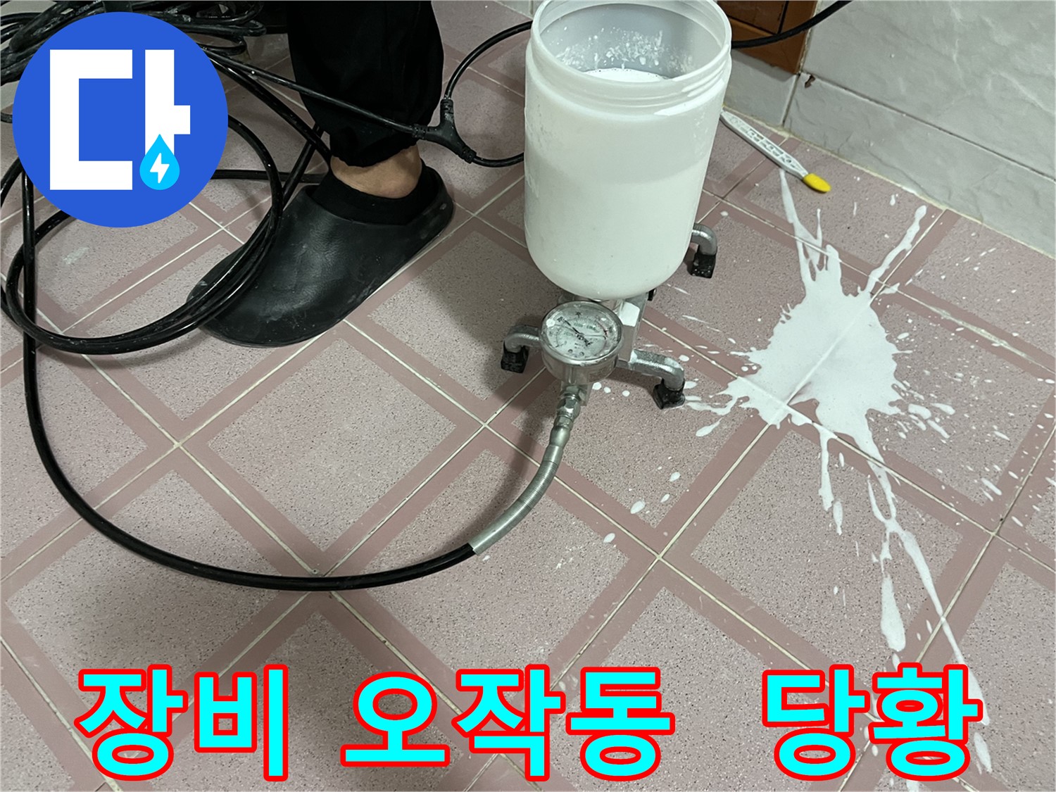 장비 오작동 - 예상치 못한 상황 발생