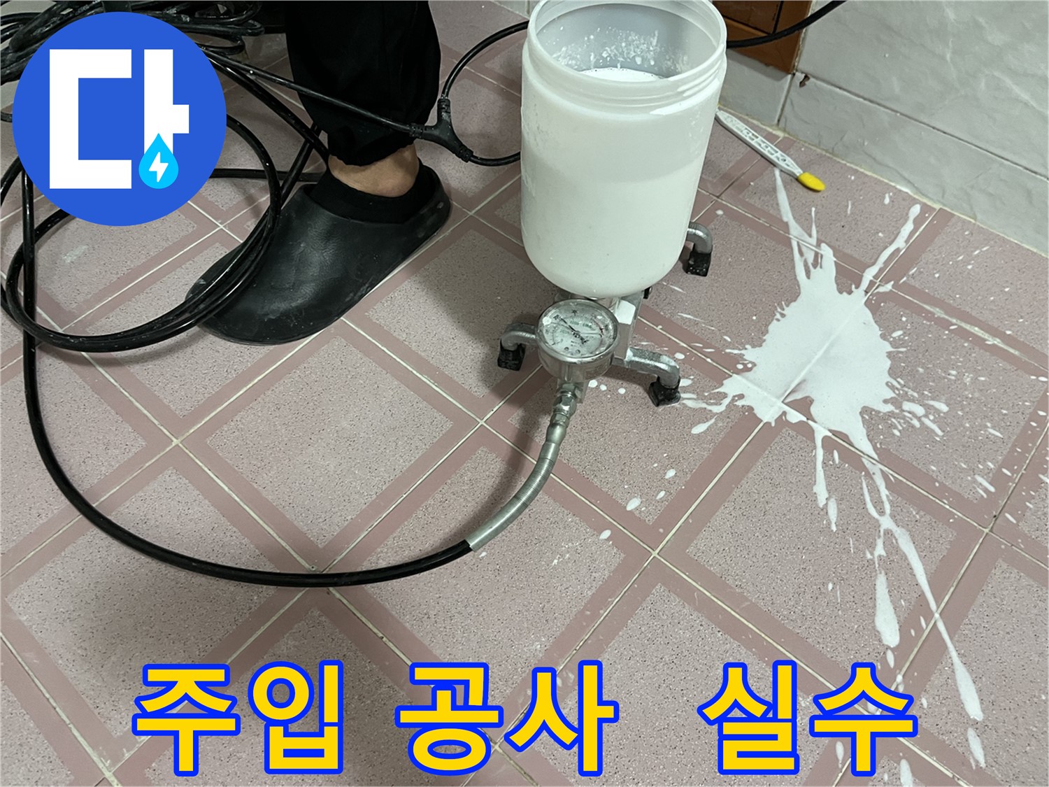 주입 공사 중 실수 - 신속하게 대처합니다