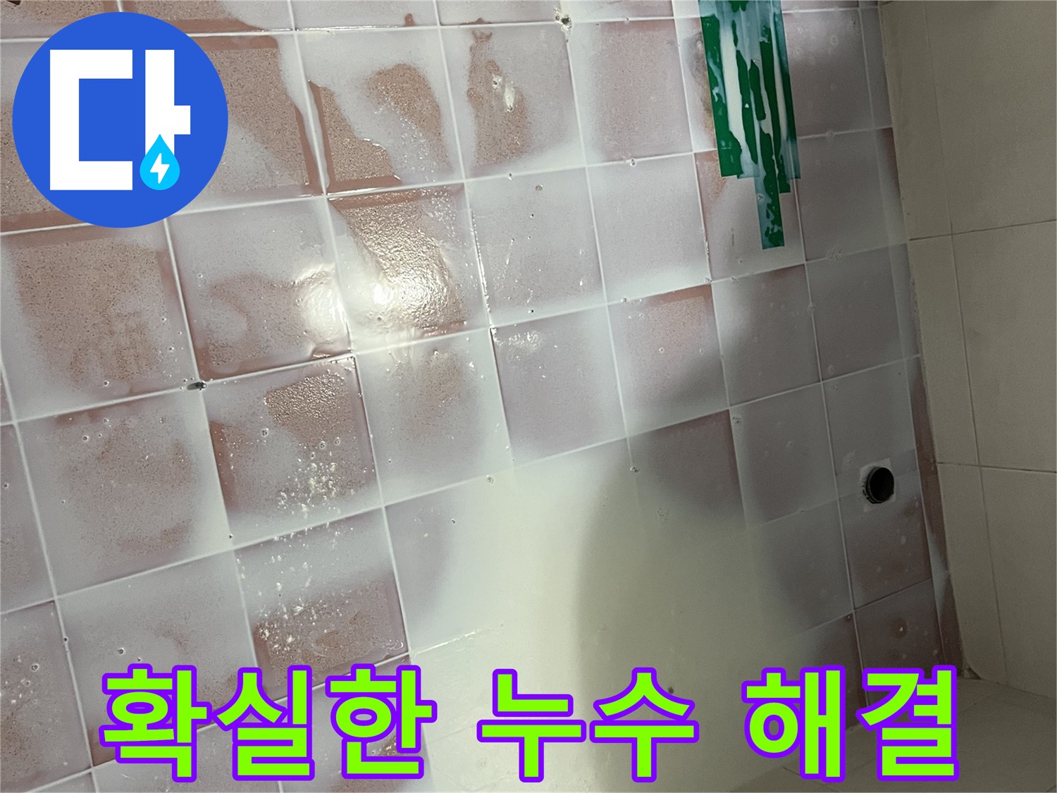 줄눈 오염 누수 - 확실한 시공으로 누수 차단